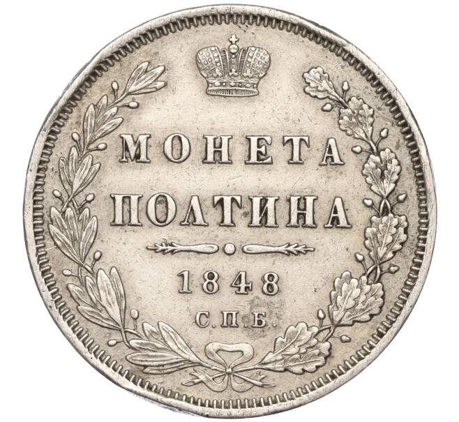 Монета Полтина 1848 года СПБ НI (Артикул: M1-53303) — Фото №1