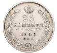 Монета 25 копеек 1848 года СПБ НI (Артикул: M1-53304) — Фото №1