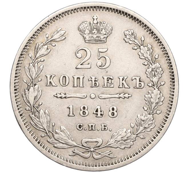 Монета 25 копеек 1848 года СПБ НI (Артикул: M1-53304) — Фото №1