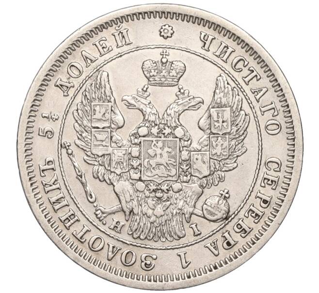 Монета 25 копеек 1848 года СПБ НI (Артикул: M1-53304) — Фото №2