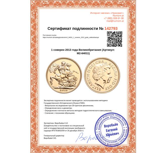 Монета 1 соверен 2013 года Великобритания (Артикул: M2-64011)