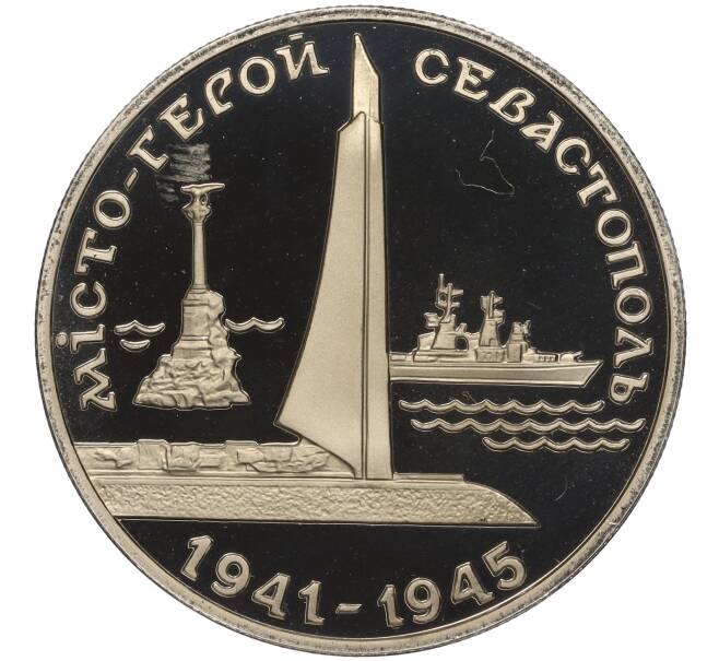 Монета 200000 карбованцев 1995 года Украина «Город-Герой Севастополь» (Артикул: M2-64013) — Фото №1