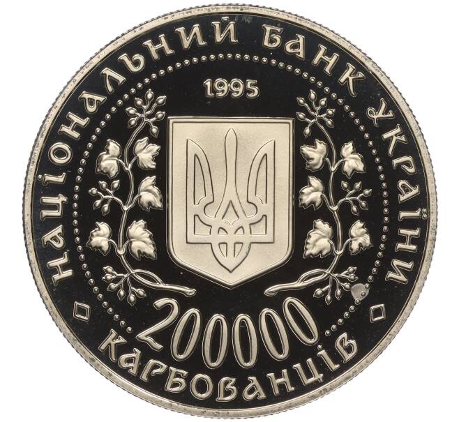 Монета 200000 карбованцев 1995 года Украина «Город-Герой Севастополь» (Артикул: M2-64013) — Фото №2
