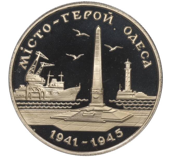 Монета 200000 карбованцев 1995 года Украина «Город-Герой Одесcа» (Артикул: M2-64014) — Фото №1