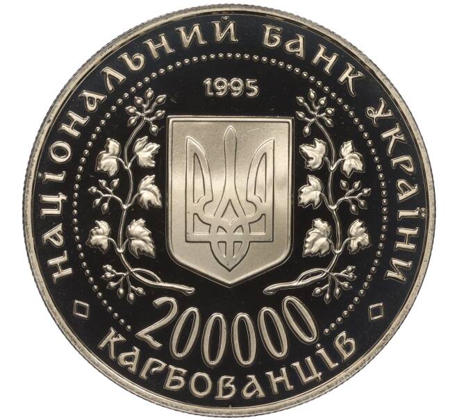 Монета 200000 карбованцев 1995 года Украина «Город-Герой Одесcа» (Артикул: M2-64014) — Фото №2