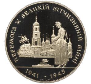 200000 карбованцев 1995 года Украина «50 лет победе в Великой Отечественной Войне» — Фото №1