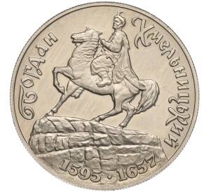 200000 карбованцев 1995 года Украина «400 лет со дня рождения Богдана Хмельницкого» — Фото №1