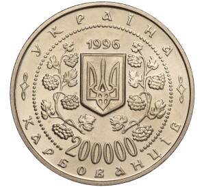 200000 карбованцев 1996 года Украина «130 лет со дня рождения Михаила Сергеевича Грушевского» — Фото №2