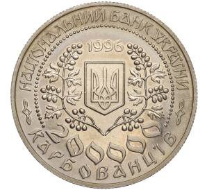 200000 карбованцев 1996 года Украина «Выдающиеся личности Украины — Леся Украинка» — Фото №2