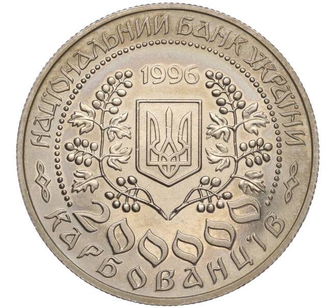 Монета 200000 карбованцев 1996 года Украина «Выдающиеся личности Украины — Леся Украинка» (Артикул: M2-64020) — Фото №2