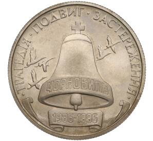 200000 карбованцев 1996 года Украина «10 лет Чернобыльской аварии» — Фото №1
