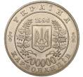 Монета 200000 карбованцев 1996 года Украина «10 лет Чернобыльской аварии» (Артикул: M2-64022) — Фото №2