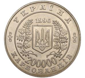 200000 карбованцев 1996 года Украина «10 лет Чернобыльской аварии» — Фото №2