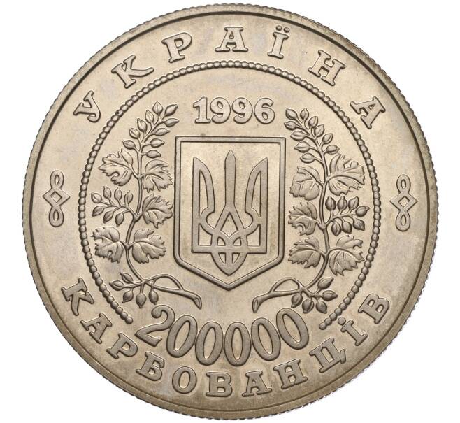 Монета 200000 карбованцев 1996 года Украина «10 лет Чернобыльской аварии» (Артикул: M2-64022) — Фото №2