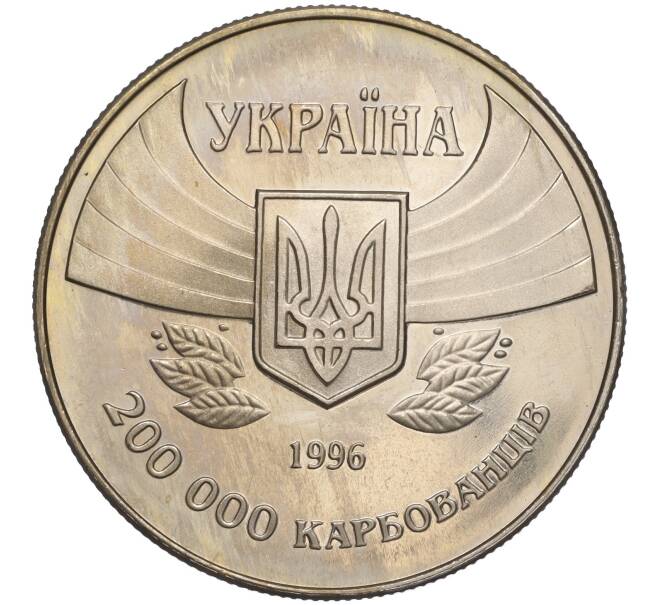 Монета 200000 карбованцев 1996 года Украина «100 лет Олимпийским играм» (Артикул: M2-64023) — Фото №2