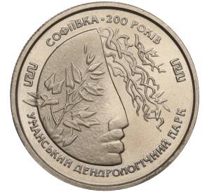 2 гривны 1996 года Украина «200 лет парку Софиевка» — Фото №1