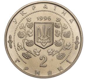 2 гривны 1996 года Украина «200 лет парку Софиевка» — Фото №2