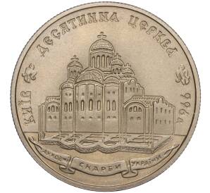 2 гривны 1996 года Украина «1000 лет с момента возведения Десятинной церкви» — Фото №1