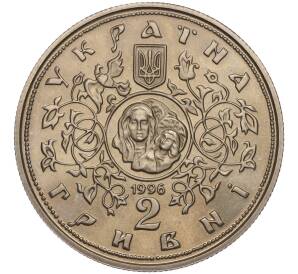 2 гривны 1996 года Украина «1000 лет с момента возведения Десятинной церкви» — Фото №2