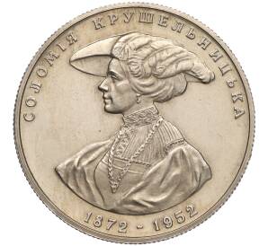 2 гривны 1997 года Украина «125 лет со дня рождения Саломеи Амвросиевны Крушельницкой» — Фото №1