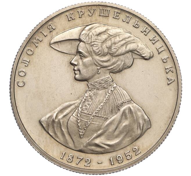 Монета 2 гривны 1997 года Украина «125 лет со дня рождения Саломеи Амвросиевны Крушельницкой» (Артикул: M2-64026) — Фото №1