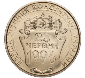 2 гривны 1997 года Украина «Первая годовщина Конституции Украины» — Фото №1