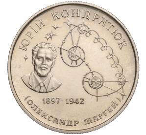 2 гривны 1997 года Украина «100 лет со дня рождения Юрия Васильевича Кондратюка» — Фото №1