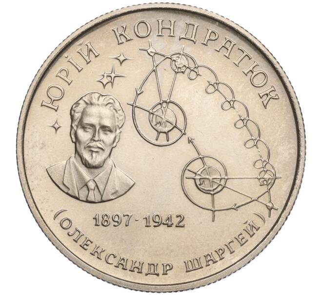 Монета 2 гривны 1997 года Украина «100 лет со дня рождения Юрия Васильевича Кондратюка» (Артикул: M2-64028) — Фото №1