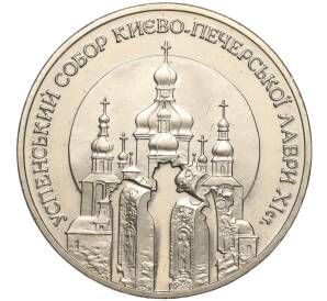 5 гривен 1998 года Украина «Духовные сокровища Украины — Успенский собор Киево-Печерской лавры» — Фото №1