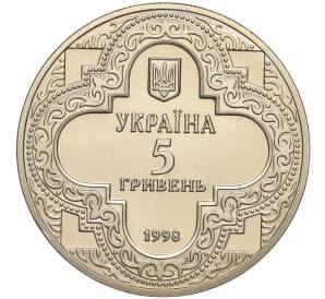 5 гривен 1998 года Украина «Духовные сокровища Украины — Михайловский Златоверхий монастырь» — Фото №2