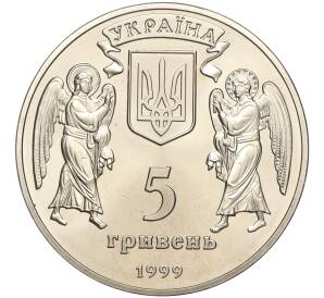 5 гривен 1999 года Украина «2000 лет Рождества Христова — Рождество» — Фото №2