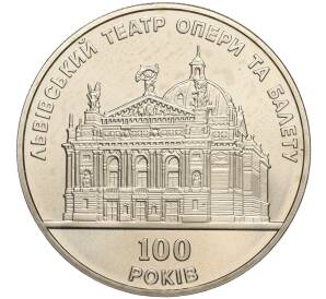 5 гривен 2000 года Украина «100 лет Львовскому театру оперы и балета» — Фото №1