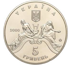 5 гривен 2000 года Украина «100 лет Львовскому театру оперы и балета» — Фото №2