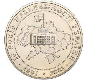 5 гривен 2001 года Украина «10 лет независимости Украины» — Фото №1