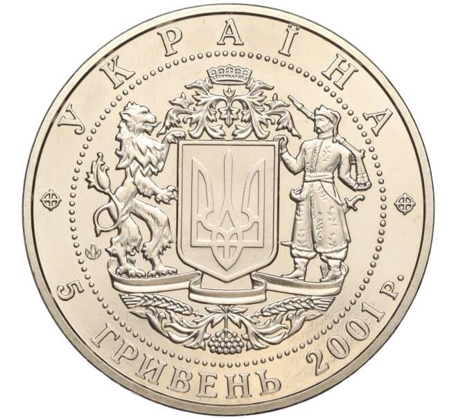 Монета 5 гривен 2001 года Украина «10 лет независимости Украины» (Артикул: M2-64040) — Фото №2