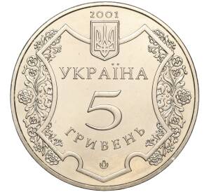 5 гривен 2001 года Украина «1100 лет городу Полтава» — Фото №2