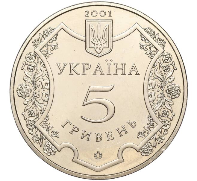 Монета 5 гривен 2001 года Украина «1100 лет городу Полтава» (Артикул: M2-64041) — Фото №2