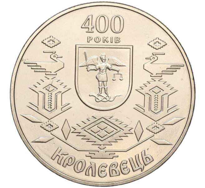 Монета 5 гривен 2001 года Украина «400 лет городу Кролевец» (Артикул: M2-64042) — Фото №1