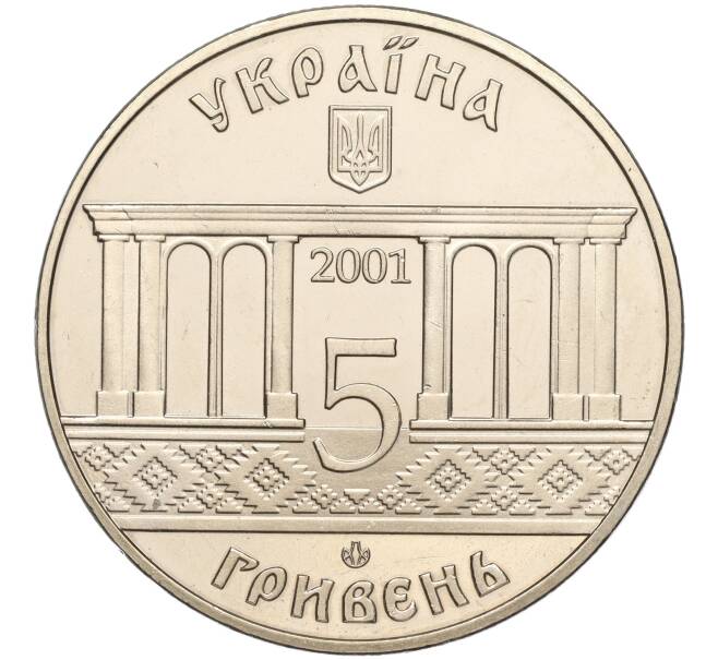 Монета 5 гривен 2001 года Украина «400 лет городу Кролевец» (Артикул: M2-64042) — Фото №2