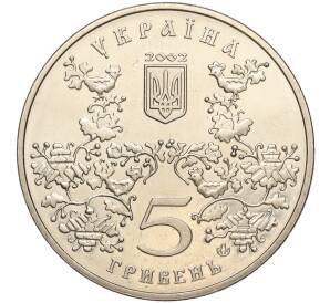 5 гривен 2002 года Украина «1100 лет городу Ромны» — Фото №2