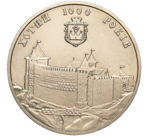 5 гривен 2002 года Украина «1000 лет городу Хотин» — Фото №1