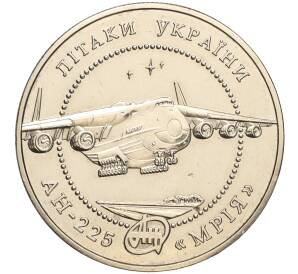 5 гривен 2002 года Украина «Самолеты Украины — АН-225 Мрия» — Фото №1