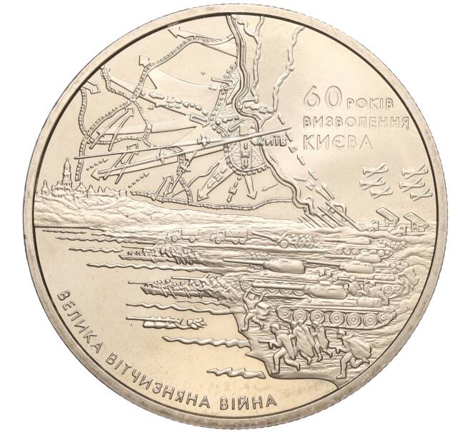 Монета 5 гривен 2003 года Украина «60 лет освобождению Киева» (Артикул: M2-64051) — Фото №1