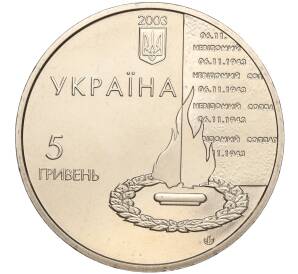 5 гривен 2003 года Украина «60 лет освобождению Киева» — Фото №2