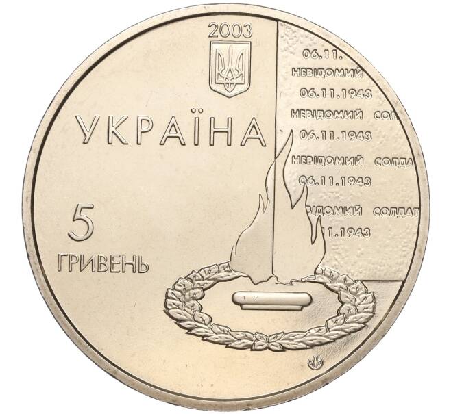 Монета 5 гривен 2003 года Украина «60 лет освобождению Киева» (Артикул: M2-64051) — Фото №2