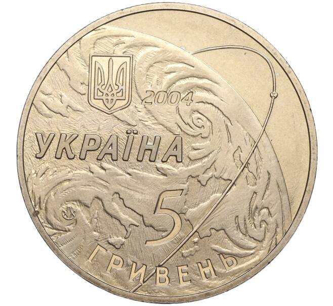 Монета 5 гривен 2004 года Украина «50 лет конструкторскому бюро Южное имени Янгеля» (Артикул: M2-64053) — Фото №2