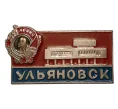 Значок «Ульяновск» (Артикул H4-0188)