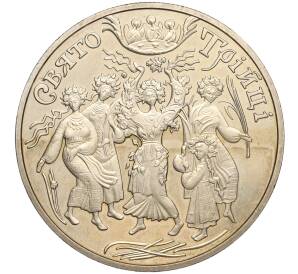 5 гривен 2004 года Украина «Обрядовые праздники Украины — Святая Троица» — Фото №1