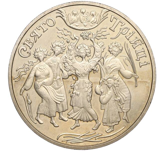 Монета 5 гривен 2004 года Украина «Обрядовые праздники Украины — Святая Троица» (Артикул: M2-64055) — Фото №1