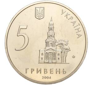 5 гривен 2004 года Украина «350 лет городу Харьков» — Фото №2